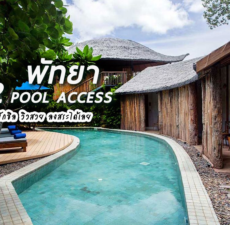 12 ที่พักพัทยา แบบ Pool Access เดินชิล ลงสระได้เลย