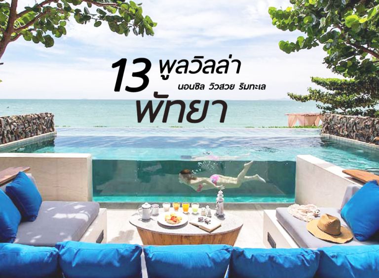 13 Luxury Pool Villa Pattaya 768x563 